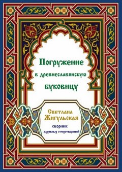 Светлана Жигульская - Погружение в древнеславянскую буковицу