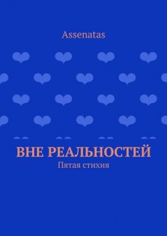 Assenatas - Вне реальностей. Пятая стихия