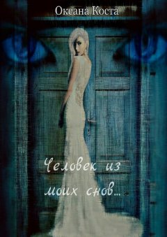 Оксана Коста - Человек из моих снов…