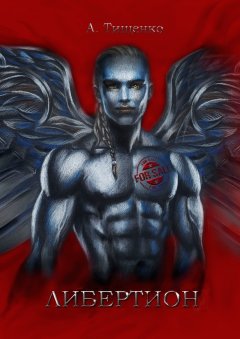 Анна Тищенко - Либертион