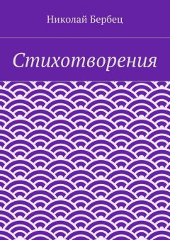 Николай Бербец - Стихотворения