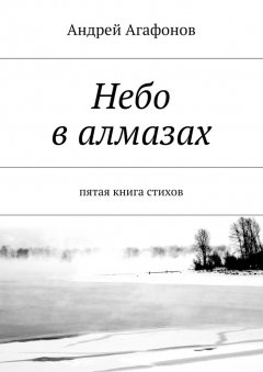 Андрей Агафонов - Небо в алмазах. пятая книга стихов