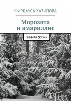 Фирдауса Хазипова - Морозята и амариллис. зимняя сказка