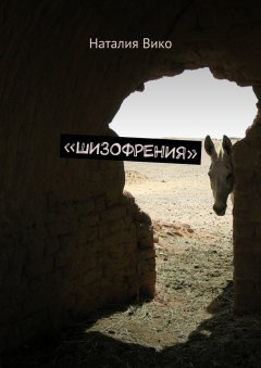 Наталия Вико - «Шизофрения»