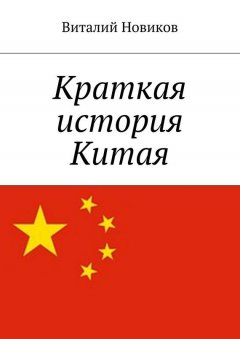 Виталий Новиков - Краткая история Китая