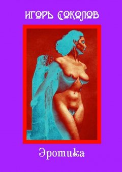 Игорь Соколов - Эротика