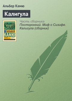 Альбер Камю - Калигула