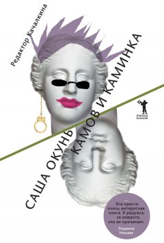 Саша Окунь - Камов и Каминка