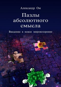 Александр Ом - Пазлы абсолютного смысла. Введение в новое мировоззрение