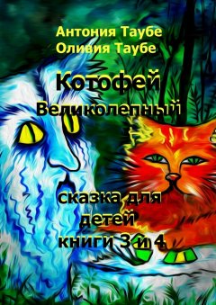 Оливия Таубе - Котофей Великолепный. Книги 3 и 4