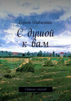 Сергей Довжанин - С душой к вам. Сборник стихов