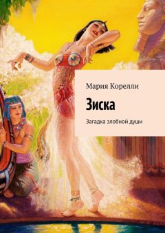 Мария Корелли - Зиска. Загадка злобной души