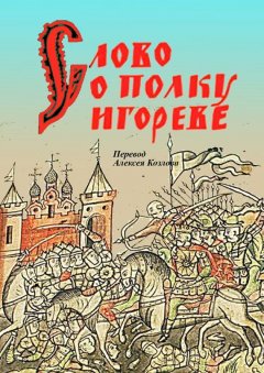 Неустановленный автор - Слово о полку Игореве
