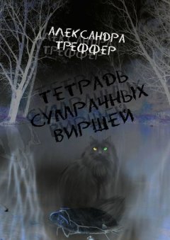 Александра Треффер - Тетрадь сумрачных виршей. Стихотворения разных лет. Авторская песня