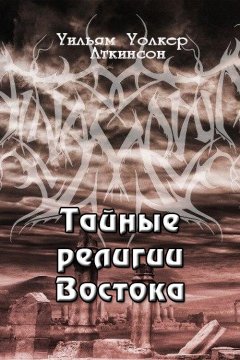 Уильям Аткинсон - Тайные религии Востока