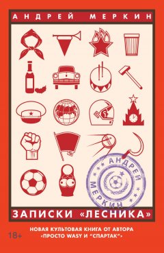 Андрей Меркин - Записки «лесника»