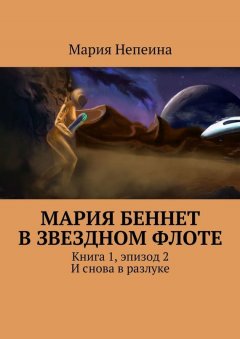 Мария Непеина - Мария Беннет в звездном флоте. Книга 1, эпизод 2. И снова в разлуке