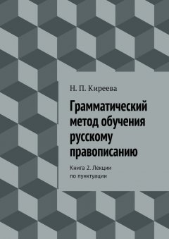 Наталия Киреева - Грамматический метод обучения русскому правописанию. Книга 2. Лекции по пунктуации