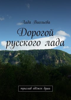 Лада Виольева - Дорогой русского лада. триглав одёжек души