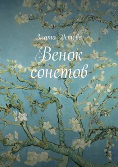 Злата Устова - Венок сонетов