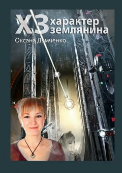 Оксана Демченко - ХЗ. характер землянина