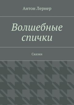 Антон Лернер - Волшебные спички. Сказки