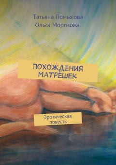 Ольга Морозова - Похождения матрёшек. Эротическая повесть