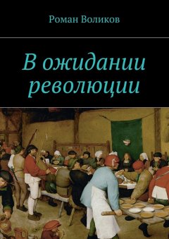 Роман Воликов - В ожидании революции