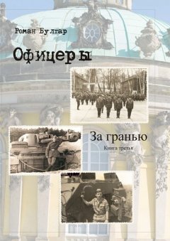 Роман Булгар - Офицеры. Книга третья. За гранью