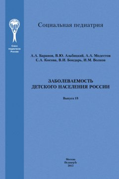 В. Бондарь - Заболеваемость детского населения России