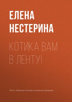 Елена Нестерина - Котика вам в ленту!