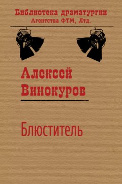 Алексей Винокуров - Блюститель