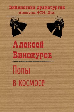 Алексей Винокуров - Попы в космосе