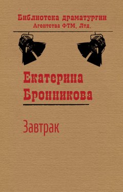 Екатерина Бронникова - Завтрак