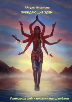 Айгюль Иксанова - Покидающие Эдем. Принцесса фей и посланники Шамбалы