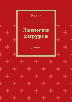 Ведагор - Записки хирурга. роман