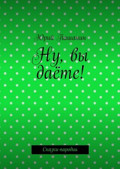 Юрий Пашанин - Ну, вы даёте! Сказки-пародии