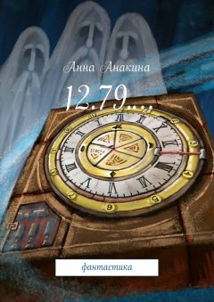 Анна Анакина - 12.79.… фантастика
