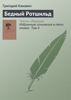 Григорий Канович - Бедный Ротшильд