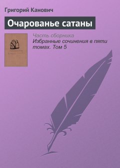 Григорий Канович - Очарованье сатаны