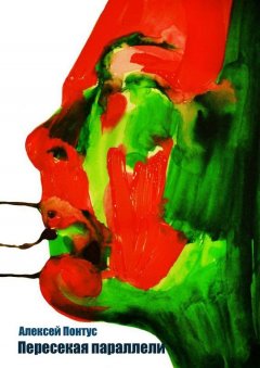 Алексей Понтус - Пересекая параллели