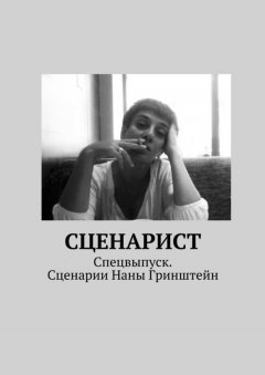 Коллектив авторов - Сценарист. Спецвыпуск. Сценарии Наны Гринштейн