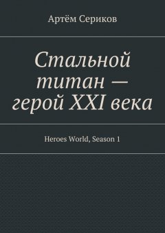 Артём Сериков - Стальной титан – герой XXI века. Heroes World, Season 1