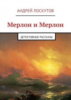 Андрей Лоскутов - Мерлон и Мерлон. Детективные рассказы