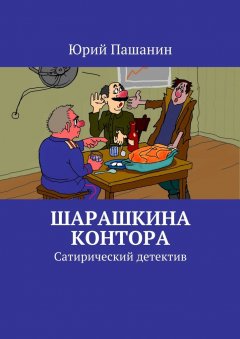 Юрий Пашанин - Шарашкина контора. Сатирический детектив