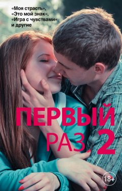 Керри Райан - Первый раз – 2 (сборник)