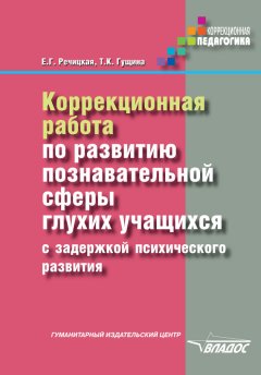 Татьяна Гущина - Коррекционная работа по развитию познавательной сферы глухих учащихся с задержкой психического развития