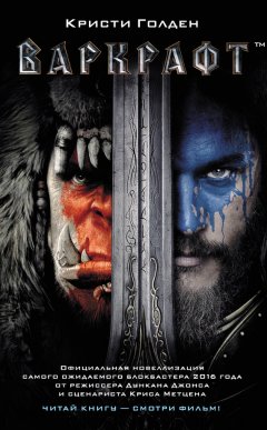 Кристи Голден - Варкрафт