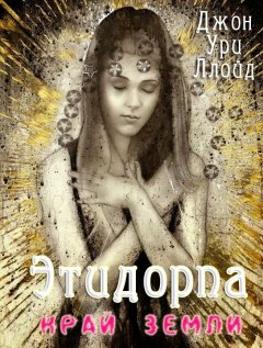 Ллевелин Друри - Этидорпа, или Край Земли