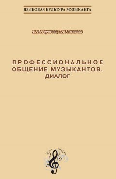 Елена Борисова - Профессиональное общение музыкантов. Диалог. Учебно-методическое пособие по культуре речи для обучения студентов-музыкантов русскому языку как иностранному
